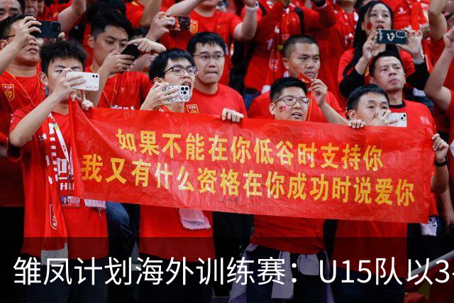 雏凤计划海外训练赛：U15队以3-0完胜赫塔费U16A队